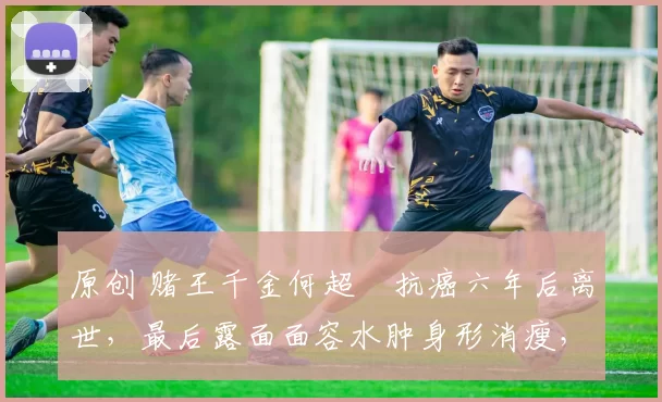 原创 赌王千金何超蕸抗癌六年后离世,最后露面面容水肿身形消瘦,至亲姐弟病房送别!何超蕸去世前一天,闺蜜杨千嬅演唱会情绪崩溃痛哭