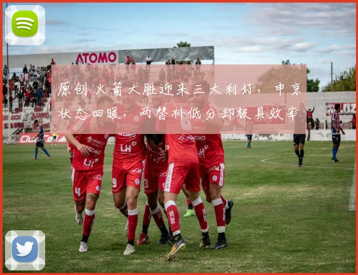 原创 火箭大胜迎来三大利好，申京状态回暖，两替补低分却极具效率