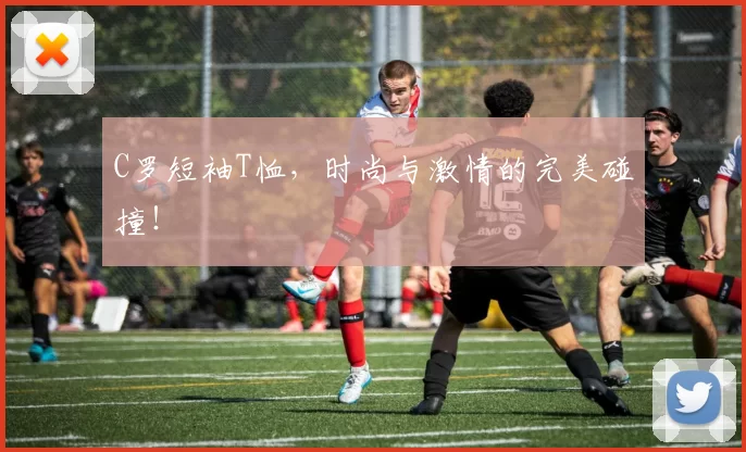C罗短袖T恤，时尚与激情的完美碰撞！