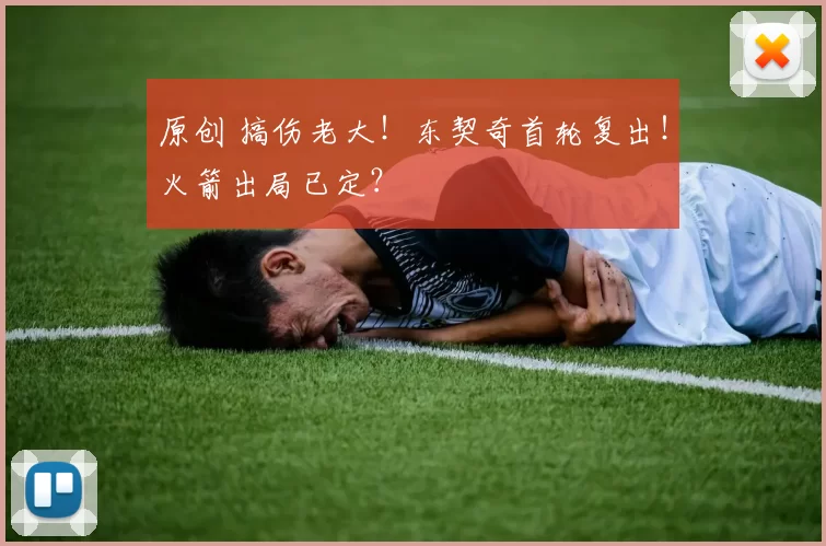 原创 搞伤老大！东契奇首轮复出！火箭出局已定？