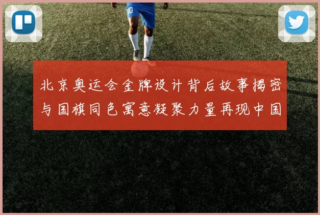 北京奥运会金牌设计背后故事揭密与国旗同色寓意凝聚力量再现中国美学