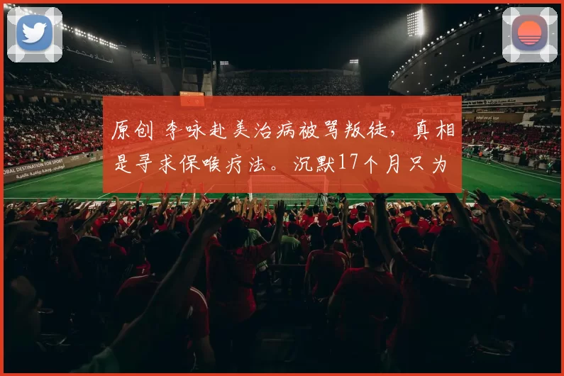 原创 李咏赴美治病被骂叛徒,真相是寻求保喉疗法。沉默17个月只为保护家人,最终捐献遗体用于医学研究,妻子哈文至今戴婚戒守承诺