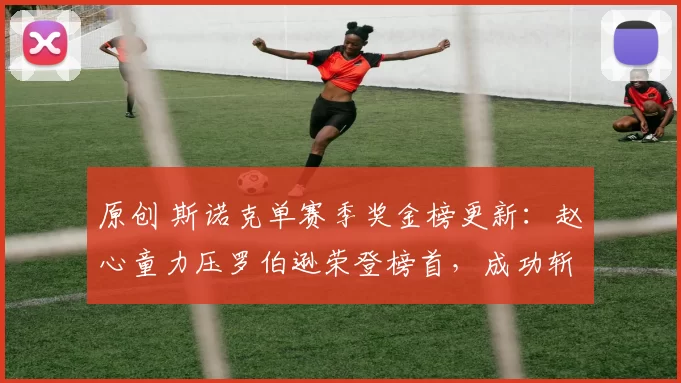 原创 斯诺克单赛季奖金榜更新：赵心童力压罗伯逊荣登榜首，成功斩获百万英镑！