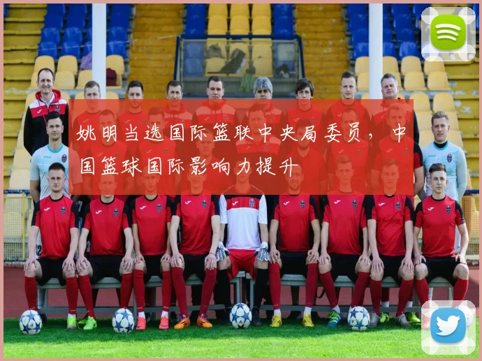 姚明当选国际篮联中央局委员，中国篮球国际影响力提升