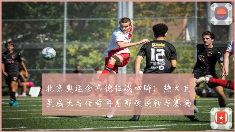 北京奥运会韦德征战回眸：热火巨星成长与传奇再看那夜逆转与赛场影响
